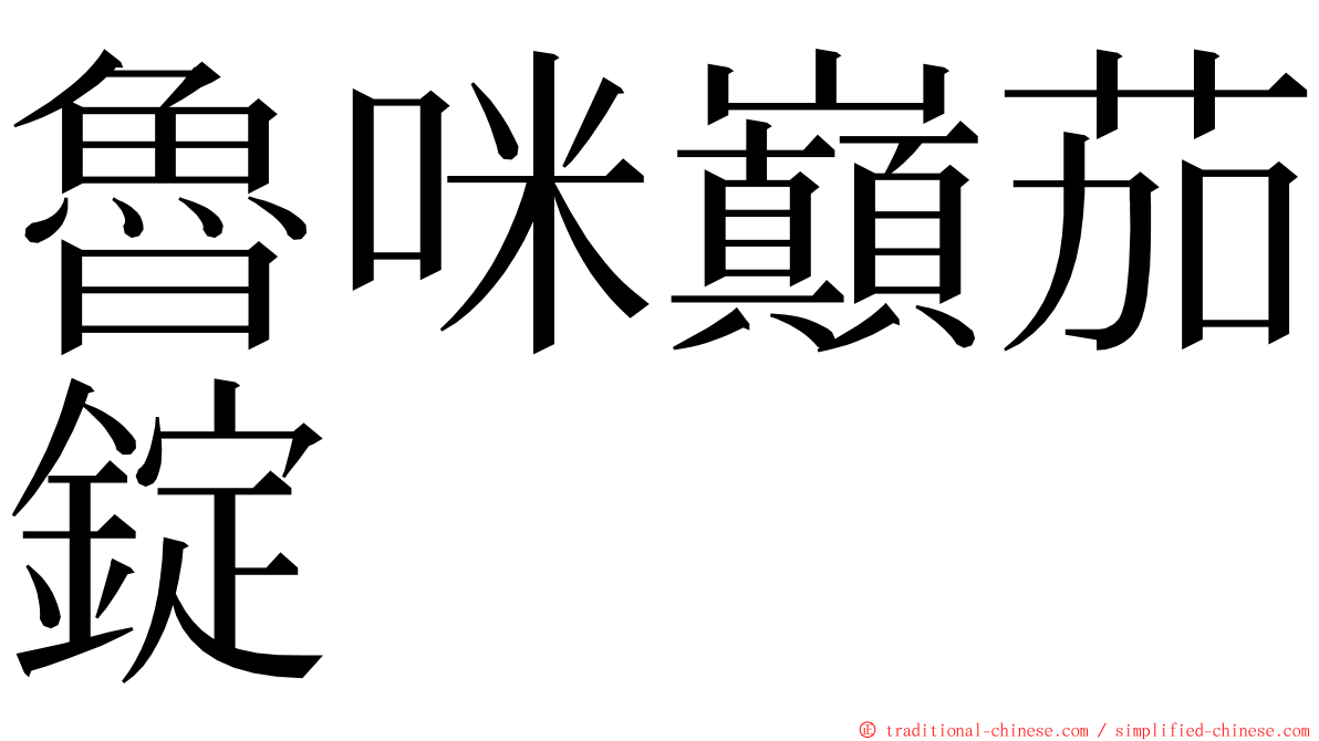 魯咪巔茄錠 ming font