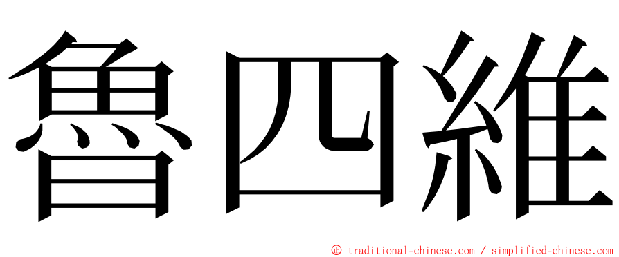 魯四維 ming font