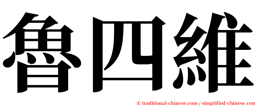 魯四維 serif font