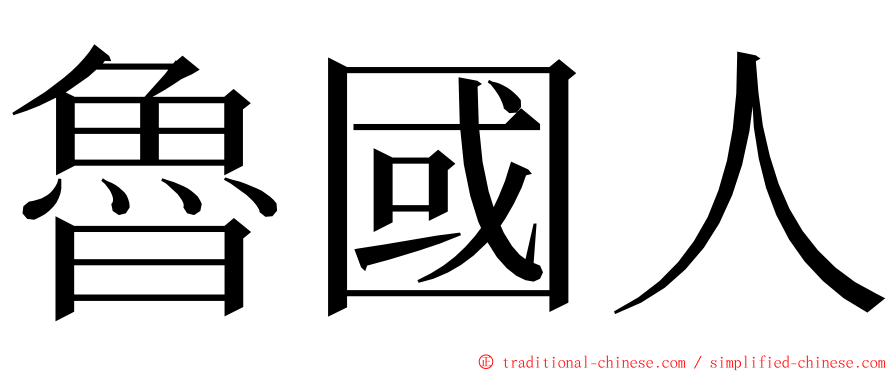 魯國人 ming font