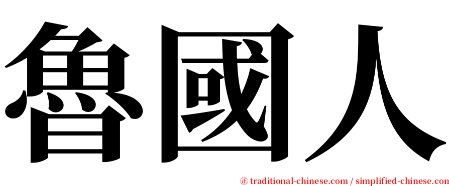 魯國人 serif font