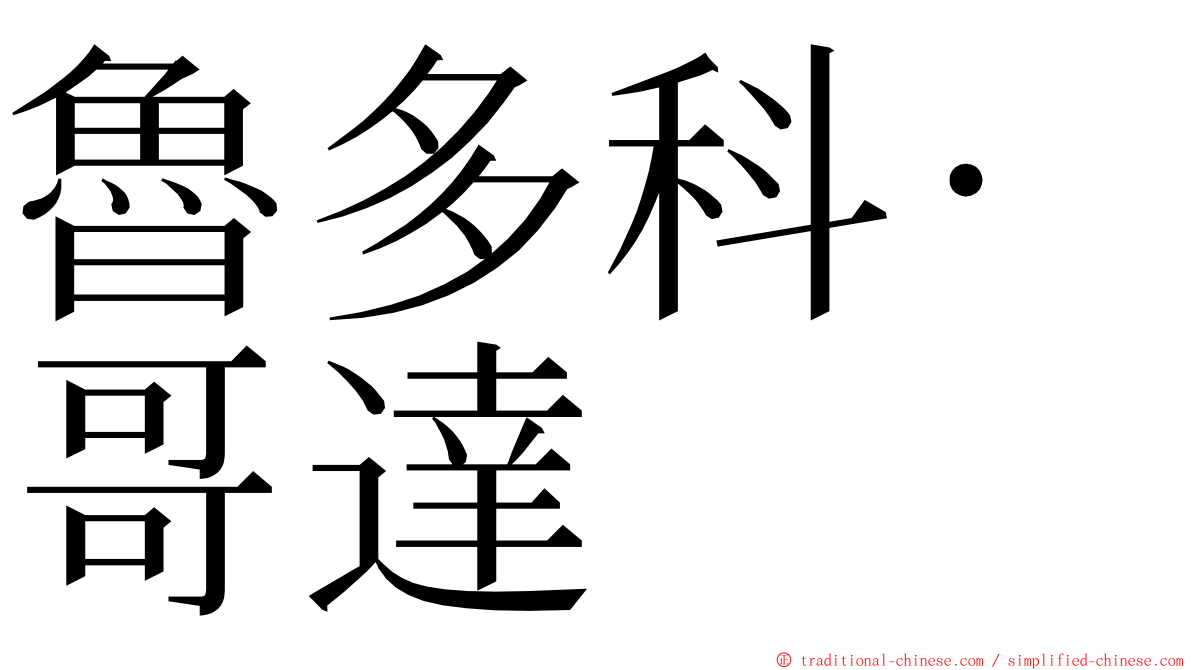 魯多科·哥達 ming font