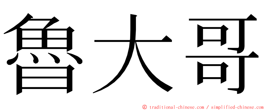 魯大哥 ming font