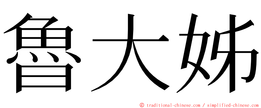 魯大姊 ming font