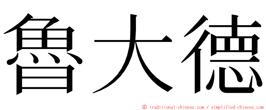 魯大德 ming font