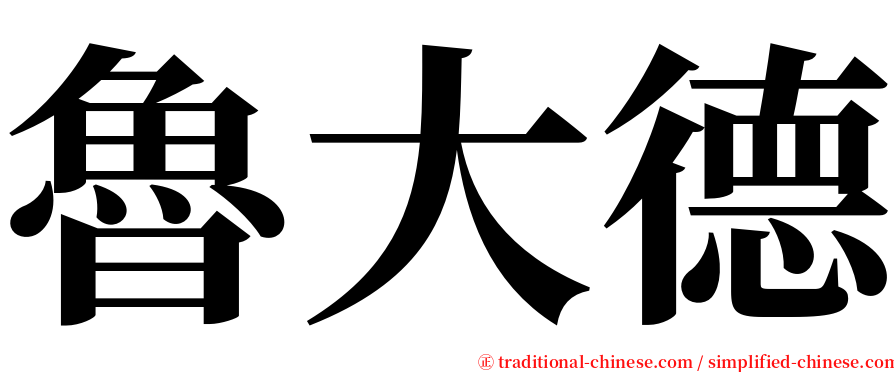 魯大德 serif font