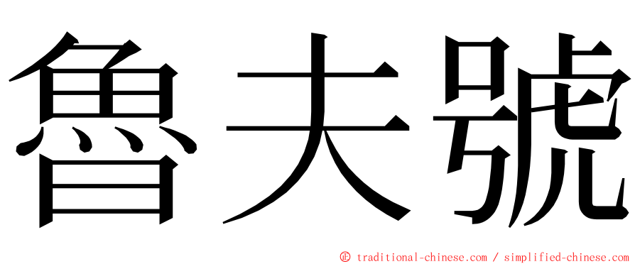 魯夫號 ming font