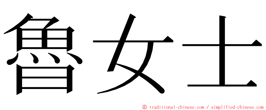 魯女士 ming font