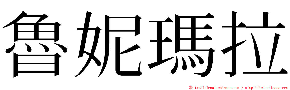 魯妮瑪拉 ming font