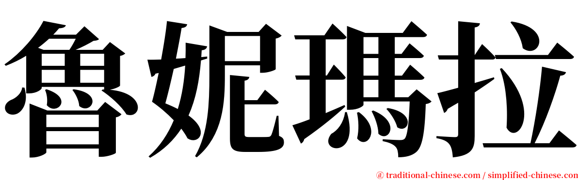 魯妮瑪拉 serif font