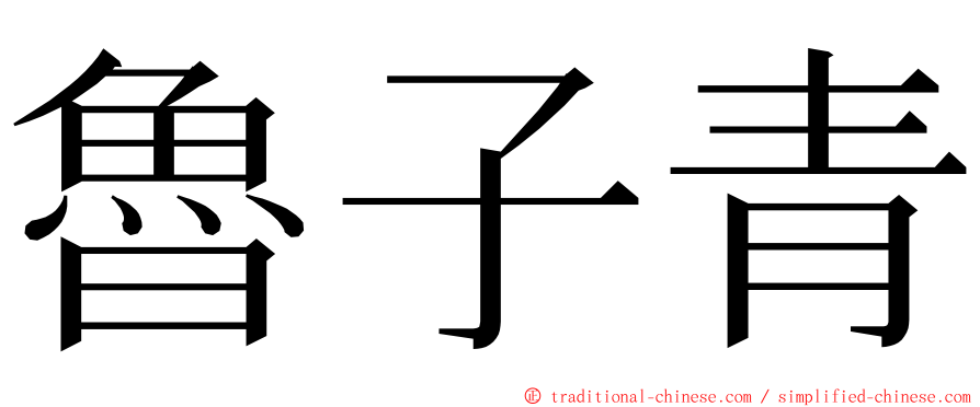 魯子青 ming font