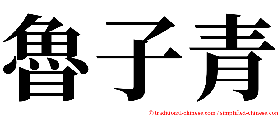 魯子青 serif font