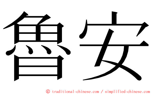 魯安 ming font