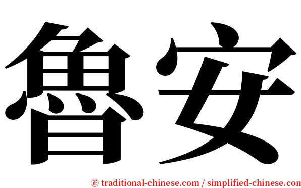 魯安 serif font