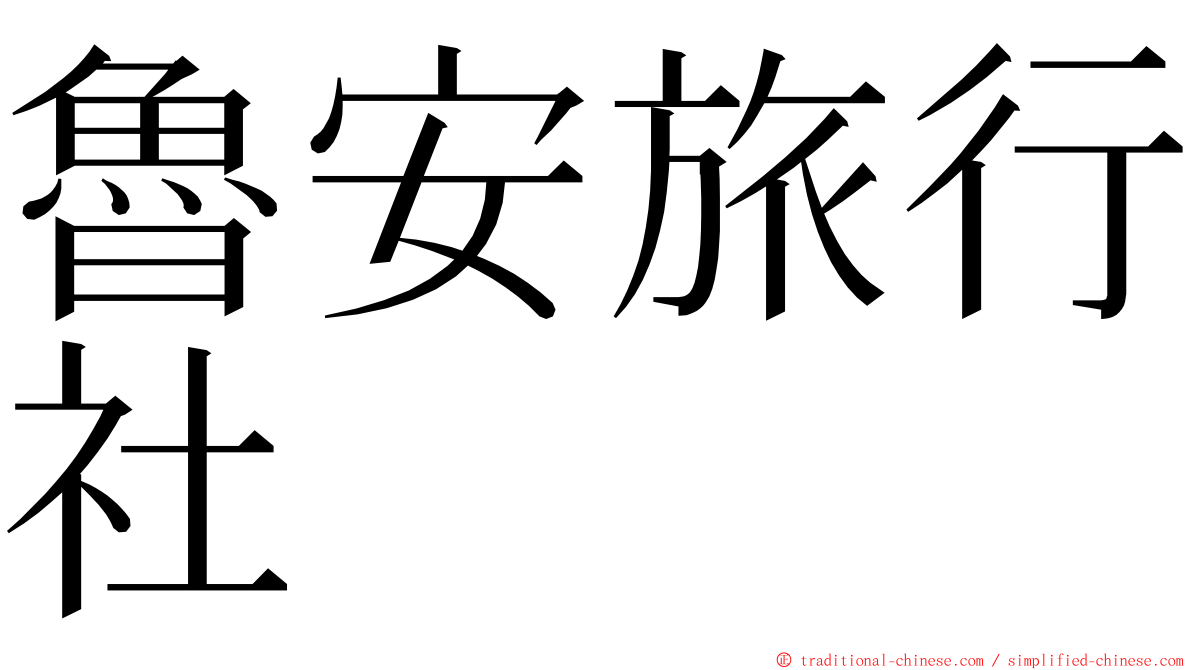 魯安旅行社 ming font