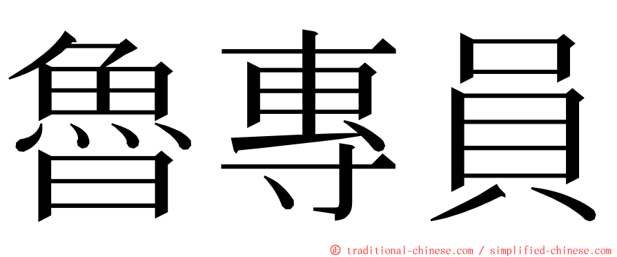 魯專員 ming font