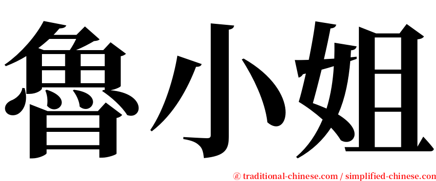 魯小姐 serif font