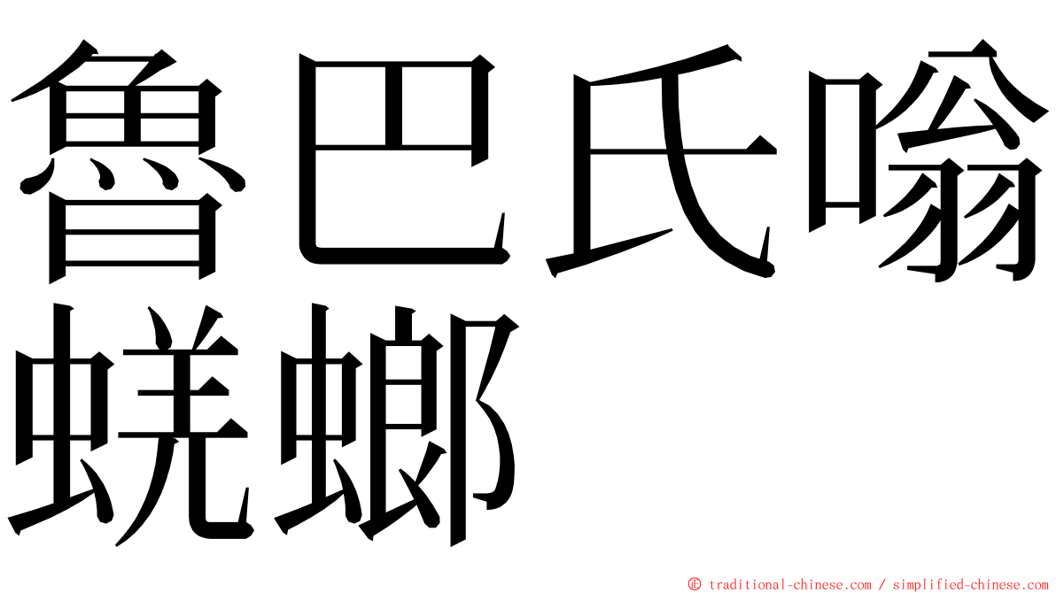 魯巴氏嗡蜣螂 ming font