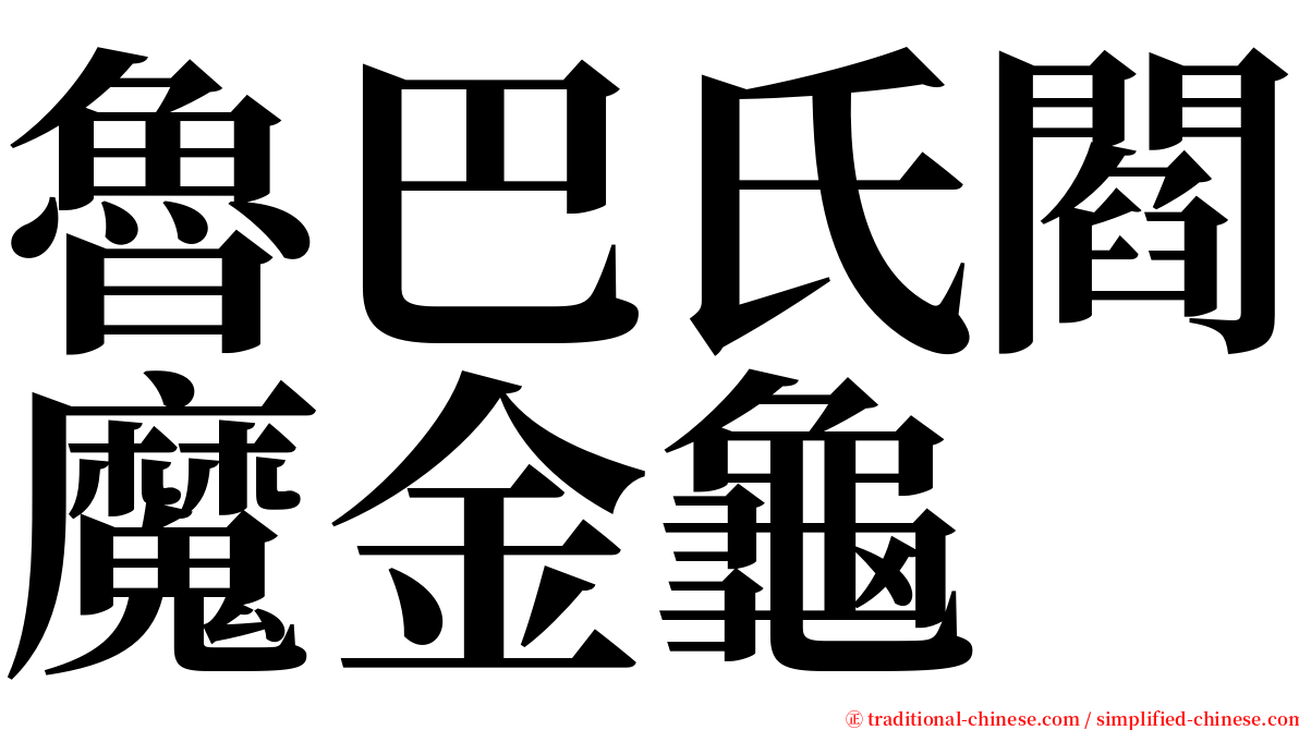 魯巴氏閻魔金龜 serif font