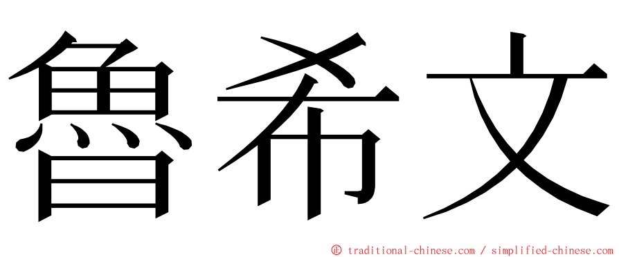 魯希文 ming font