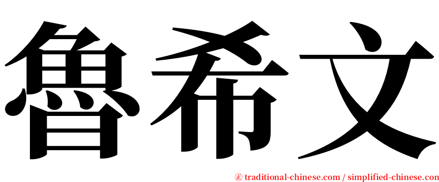 魯希文 serif font