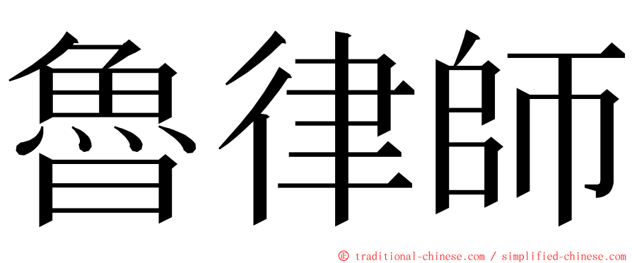 魯律師 ming font