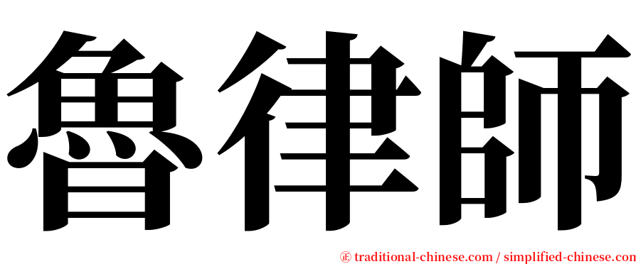 魯律師 serif font