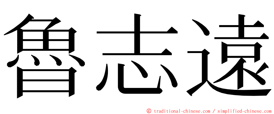 魯志遠 ming font