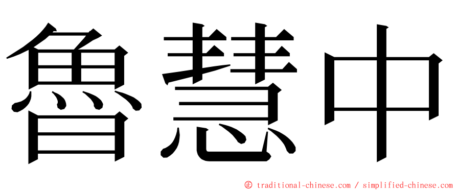 魯慧中 ming font