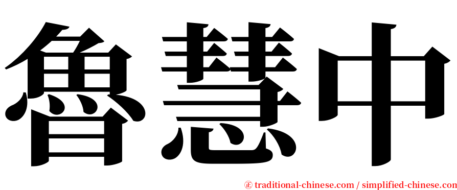 魯慧中 serif font