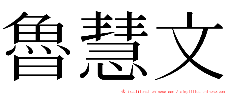 魯慧文 ming font