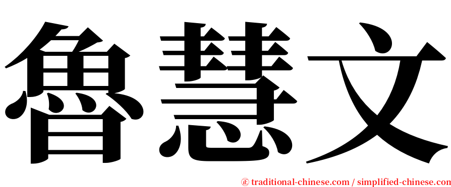 魯慧文 serif font