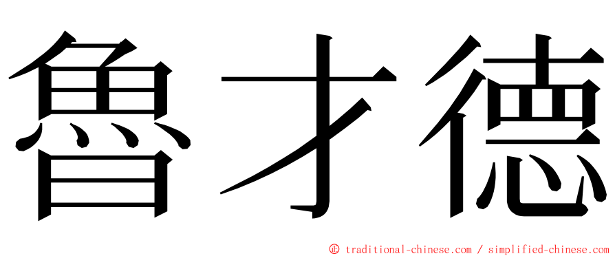 魯才德 ming font