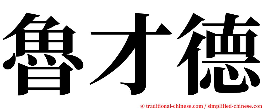 魯才德 serif font