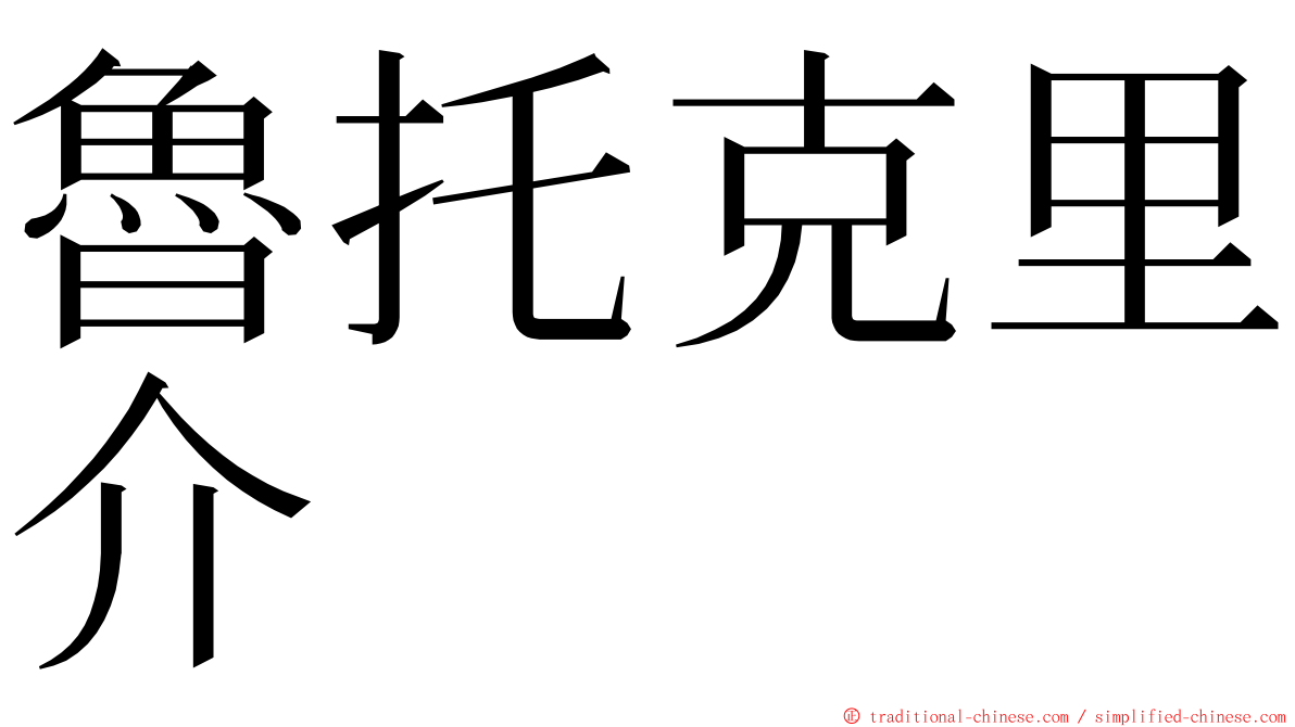 魯托克里介 ming font