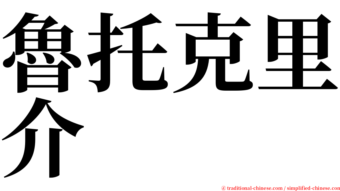 魯托克里介 serif font