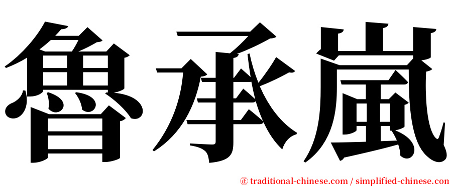 魯承嵐 serif font