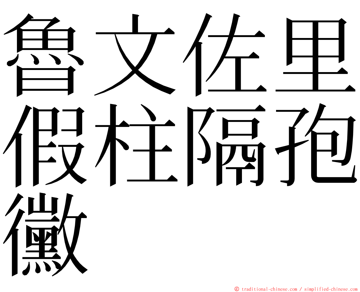 魯文佐里假柱隔孢黴 ming font