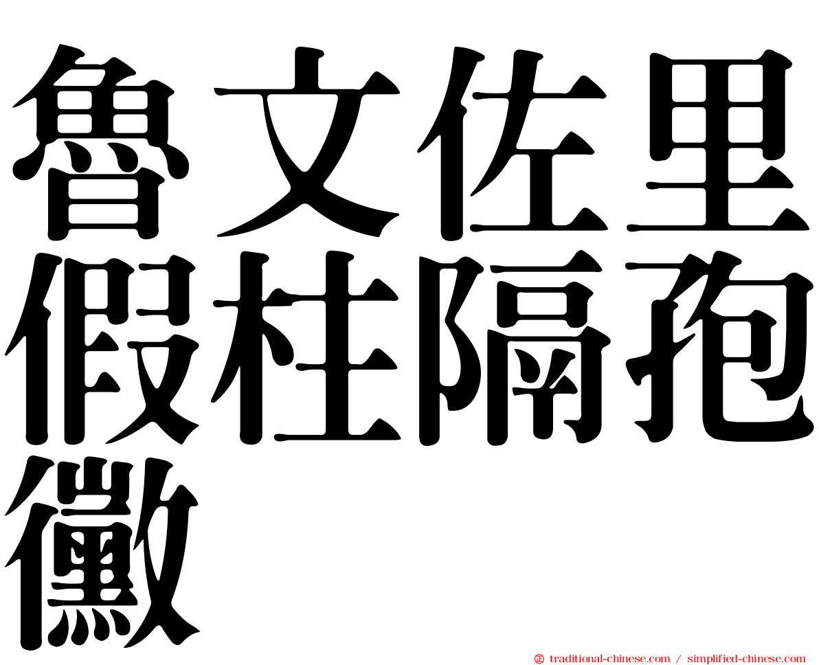 魯文佐里假柱隔孢黴