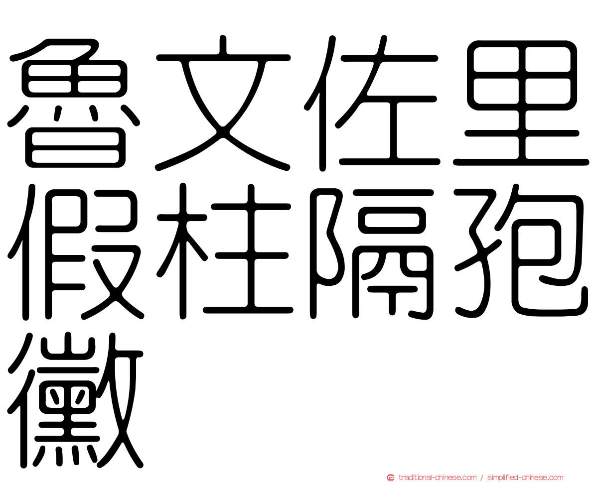 魯文佐里假柱隔孢黴