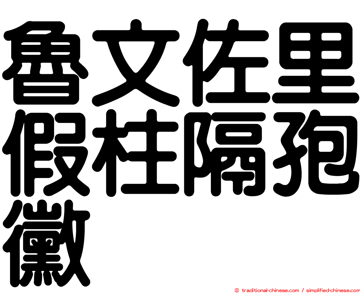 魯文佐里假柱隔孢黴