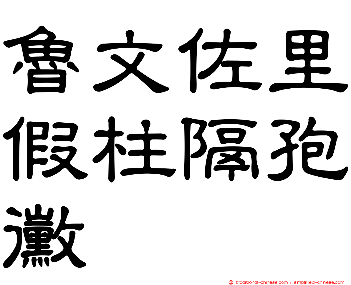 魯文佐里假柱隔孢黴