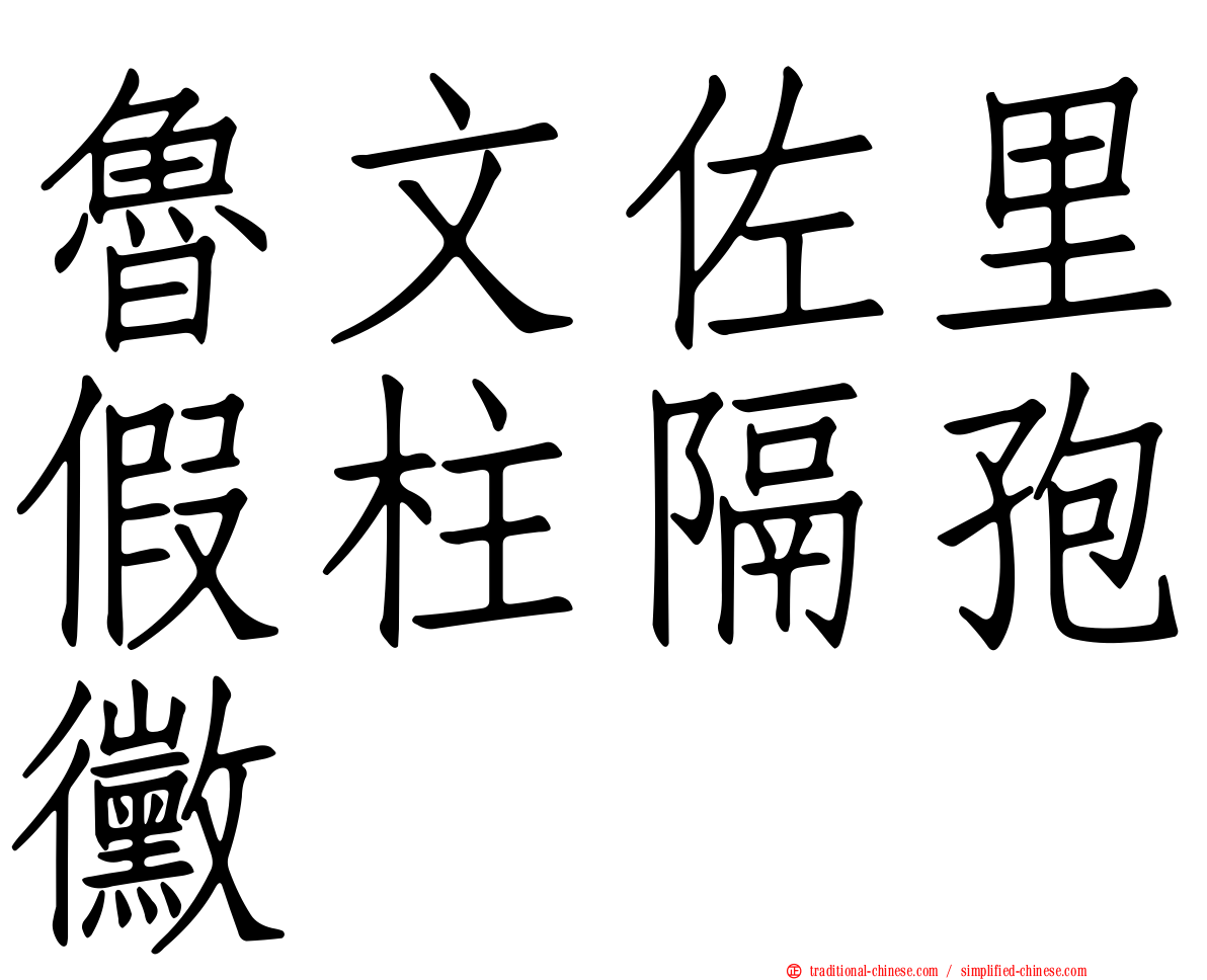 魯文佐里假柱隔孢黴