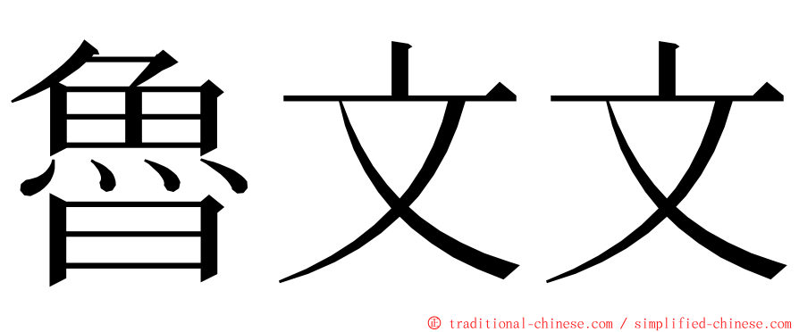 魯文文 ming font