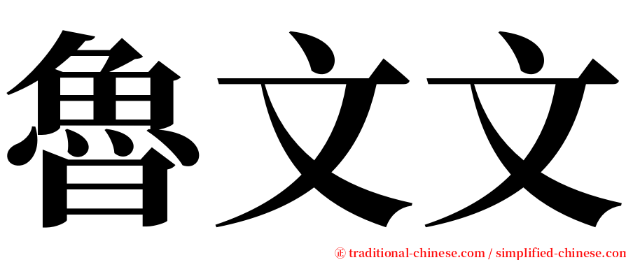 魯文文 serif font