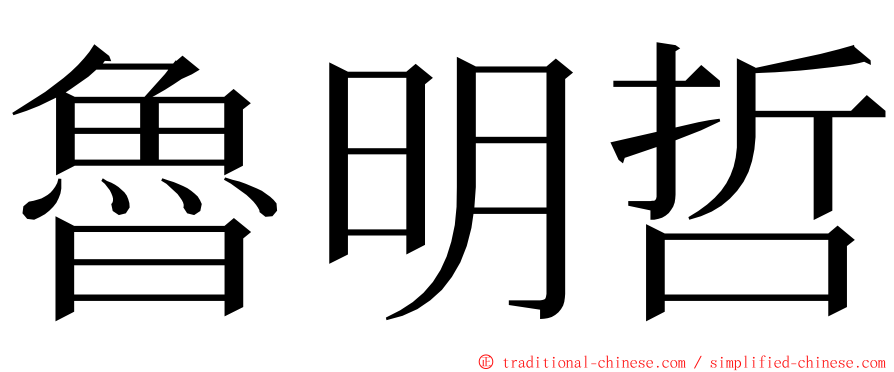 魯明哲 ming font