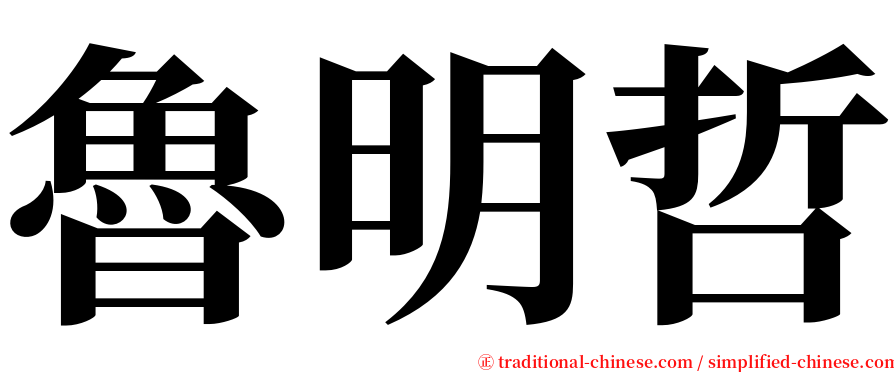魯明哲 serif font
