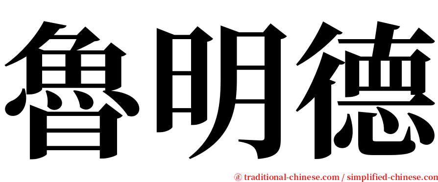 魯明德 serif font