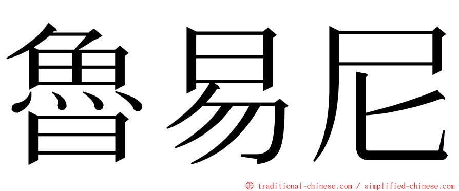 魯易尼 ming font