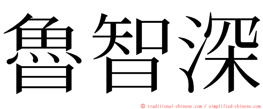 魯智深 ming font